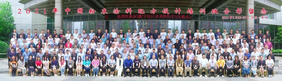 安徽广东会科技有限公司受邀加入2021中国粉末涂料配方设计培训班